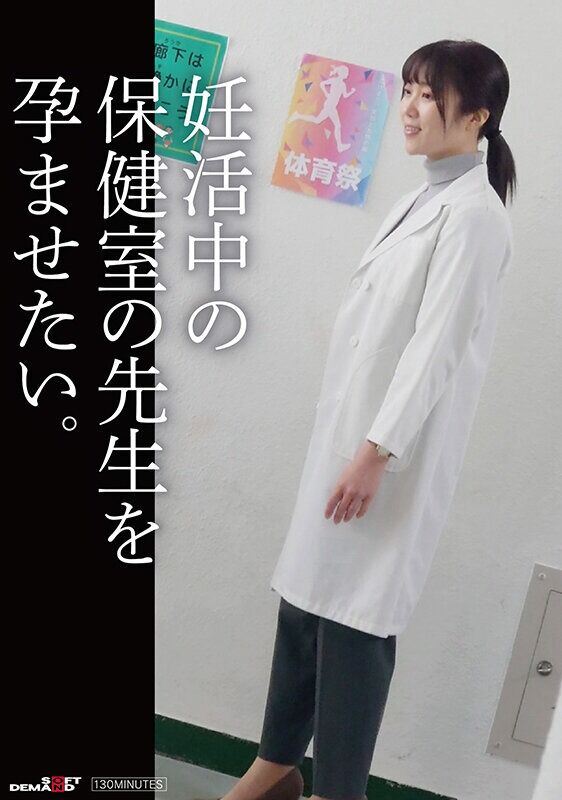 巨乳 妊活中の保健の先生を孕ませたい。