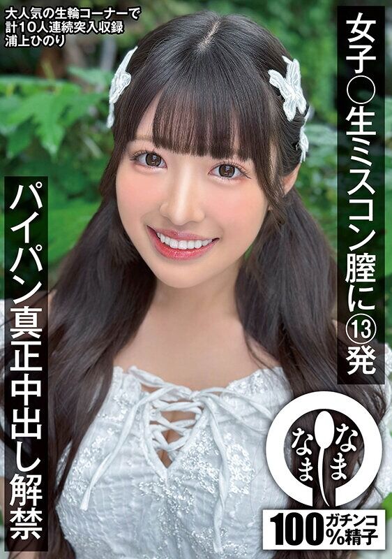 浦上ひのり ドキュメンタリー 女子〇生ミスコン膣に13発 パイパン真正中出し解禁