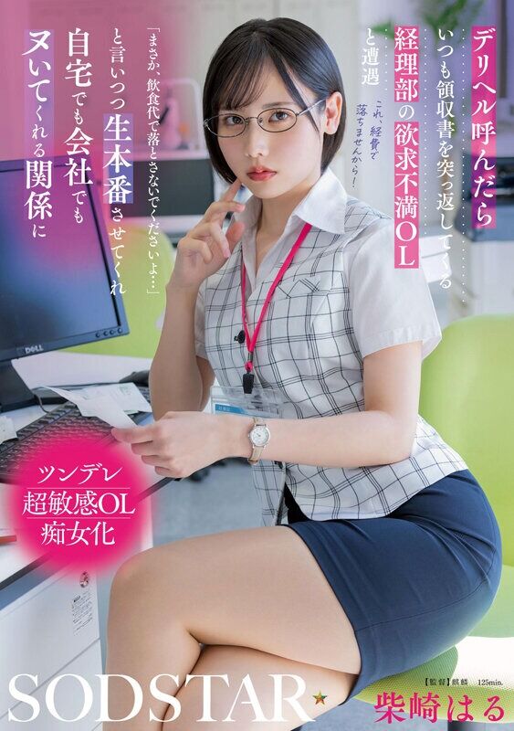 柴崎はる OL デリヘル呼んだらいつも領収書を突っ返してくる経理部の欲求不満OLと遭遇「まさか、飲食代で落とさないでくだ