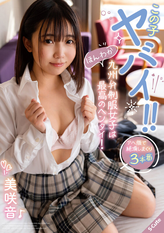 美咲音 学生服