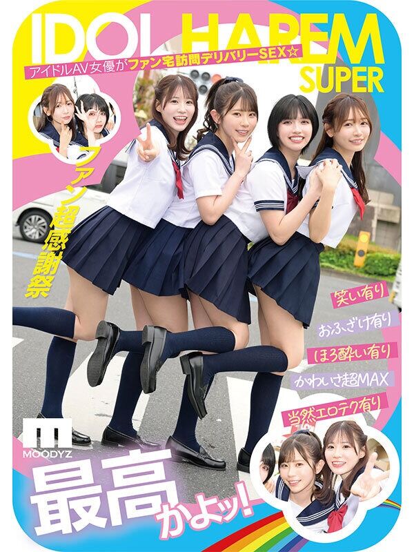 葵いぶき アイドル・芸能人 アイドルハーレム超SUPER 囲まれ、挟まれ、同時に責められお宅スケベ訪問デリバリーSEX