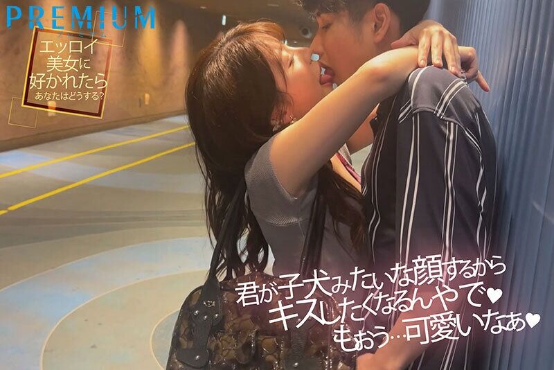 松本梨穂 キス・接吻 カノジョ持ちの僕なのに、無理ヤリ愛人になりたがるスケベ梨穂さんのいつでも、どこでも、誘惑キスで痴女