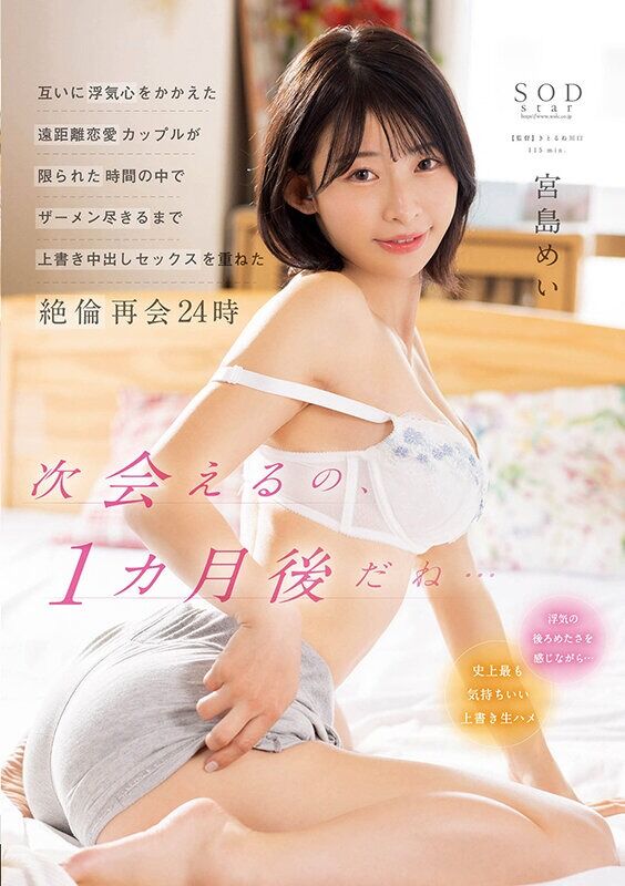 宮島めい 巨乳 互いに浮気心をかかえた遠距離恋愛カップルが限られた時間の中でザーメン尽きるまで上書き中出しセックスを重ね
