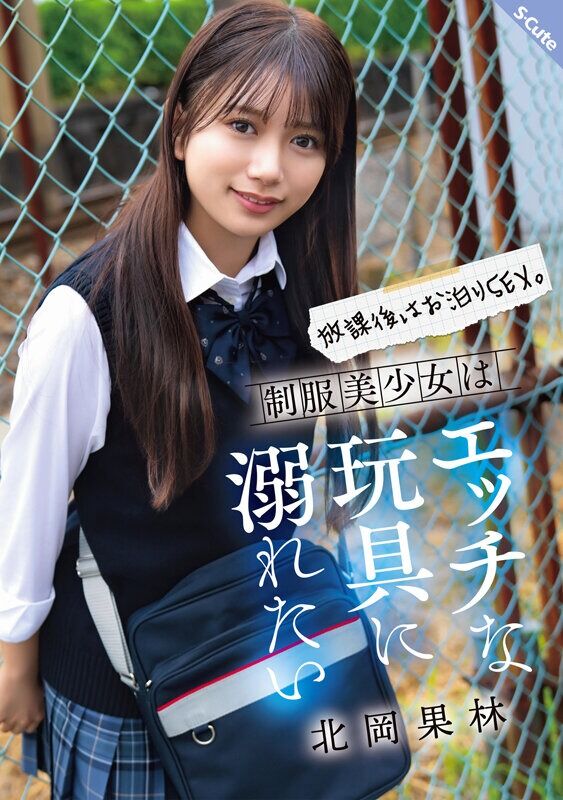 北岡果林 ハメ撮り 放課後はお泊りSEX。制服美少女はエッチな玩具に溺れたい