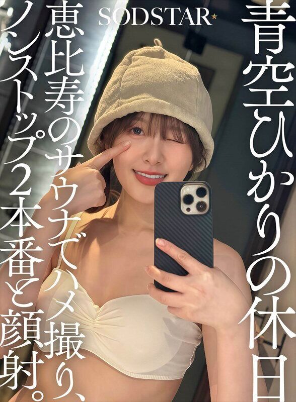 青空ひかり スレンダー の休日 恵比寿のサウナでハメ撮り、ノンストップ2本番と顔射。