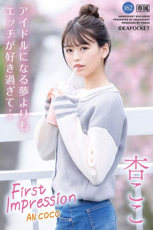 杏ここ デビュー作品 FIRST IMPRESSION 162 好ハオ女子 アイドルになるよりもエッチが好き過ぎて…