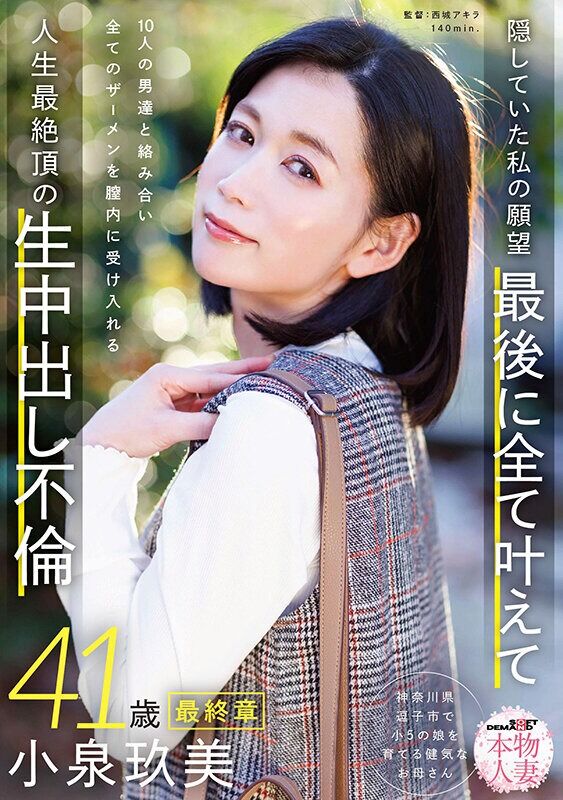 小泉玖美 お母さん 本物人妻 小泉玖美41歳 最終章 隠していた私の願望 最後に全て叶えて 10人の男達と絡み合い全ての
