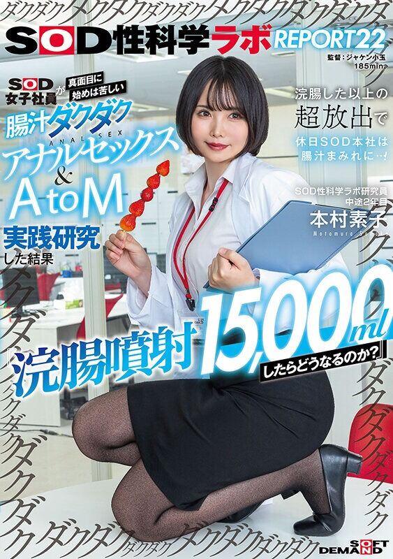 本村素子 企画 『浣腸噴射15，000mlしたらどうなるのか？』SOD女子社員が真面目に始めは苦しい腸汁ダクダクアナルセ