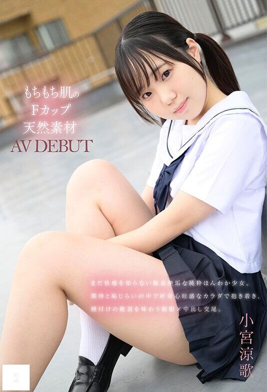 小宮涼歌 体操着・ブルマ 148cm もちもち肌のFカップ天然素材 無邪気な笑顔でAV DEBUT