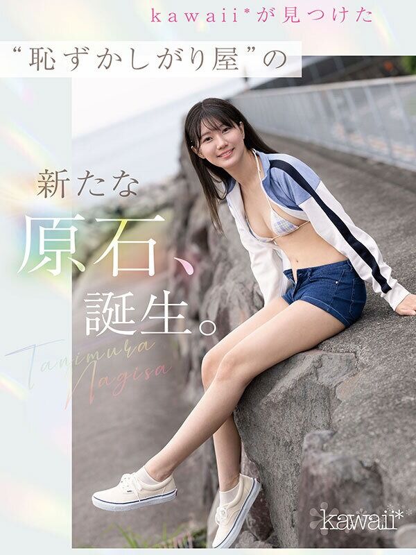 谷村凪咲 デビュー作品 kawaii史上最もシャイなヒロイン 脱ぎます。
