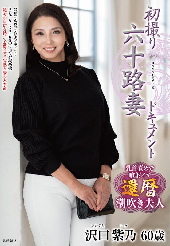 沢口紫乃 ドキュメンタリー 初撮り六十路妻ドキュメント