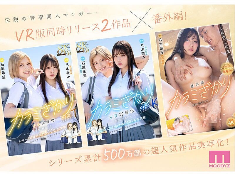 八木奈々 女子校生 カラミざかり番外編 ～貴史と飯田～ 桂あいり原作 シリーズ累計500万部超え実写化！