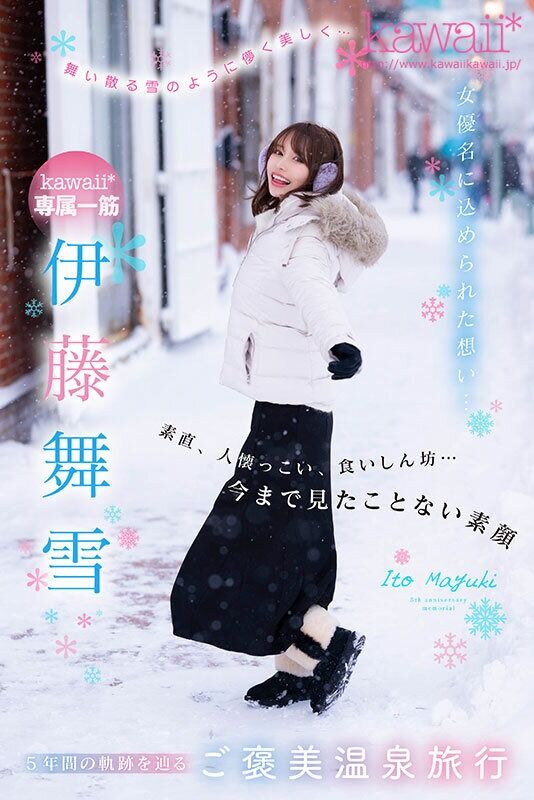 伊藤舞雪 ハメ撮り 舞い散る雪のように儚く美しく… kawaii*専属 デビュー5周年 今まで見たことない‘まゆきち’の