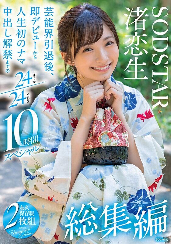 渚恋生 ドキュメンタリー 総集編 芸能界引退後、即デビューから人生初のナマ中出し解禁までの24タイトル24SEX10時間