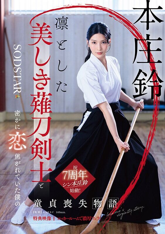 本庄鈴 アスリート 凛とした美しき薙刀剣士と密かに恋焦がれていた僕の童貞喪失物語 【特典映像収録】