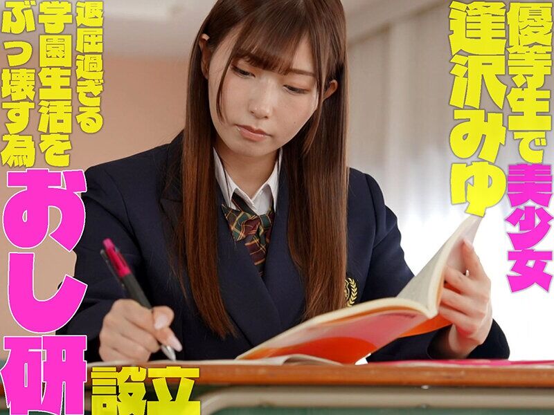 逢沢みゆ 女子校生 聖水を飲ませるのが大好きな小悪魔ドS美少女におしっこ研究同好会へ強◯入部させられたボク