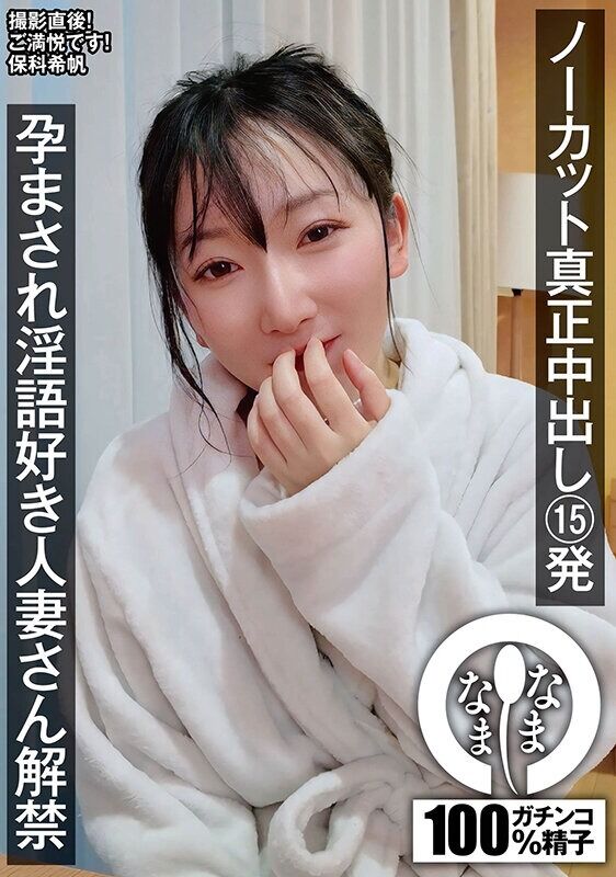 保科希帆 ドキュメンタリー ノーカット真正中出し15発 孕まされ淫語好き人妻さん解禁