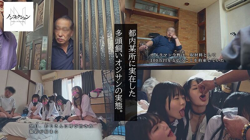 美少女 実録、多頭飼いオジサン。 60代男性の家に群がる家出〇女。恐るべき洗脳セックスの実態。監禁キメセク、媚薬漬け調教