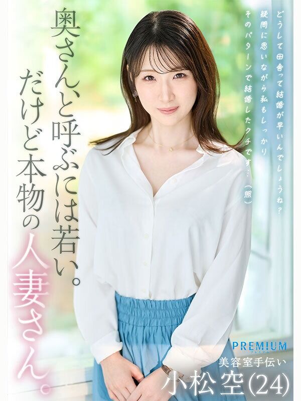 本物若妻 24歳結婚1年目Gカップ 北国在住、夫は同級生。細身巨乳とドM願望を隠した普段は地味な奥さん発掘デビュー！初めての浮気、私AVに出ます… 小松空