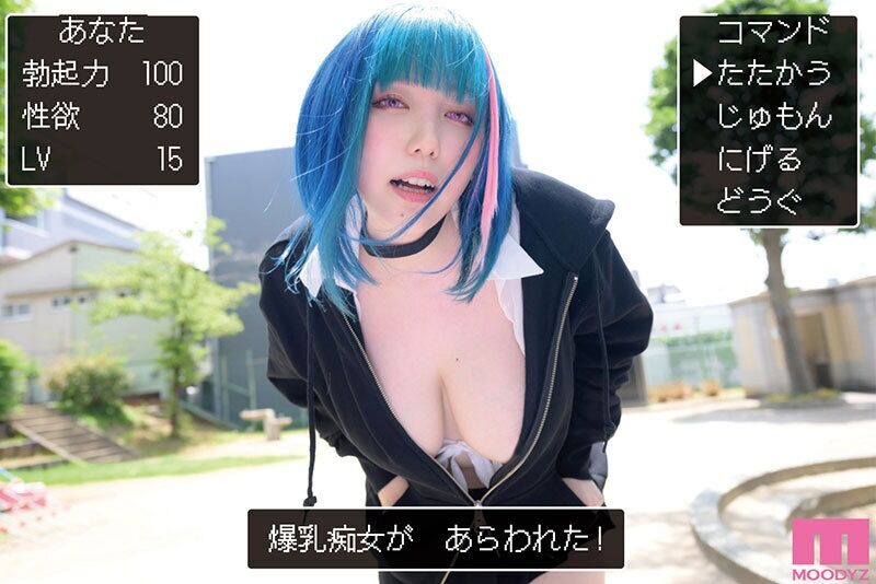 中出し 爆乳痴女こそ最高です。 ビッチとハメまくる下品な生活はじまりました 原作はちみつホライズン 売上5.5万部 実写