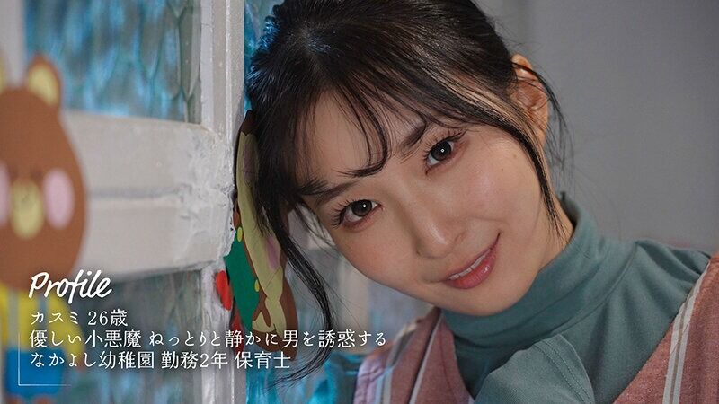 月野かすみ 中出し 「息子さんが待っているのにおちんちん勃起させていいんですか？」保育園で迎えに来たパパさんを誘惑する小