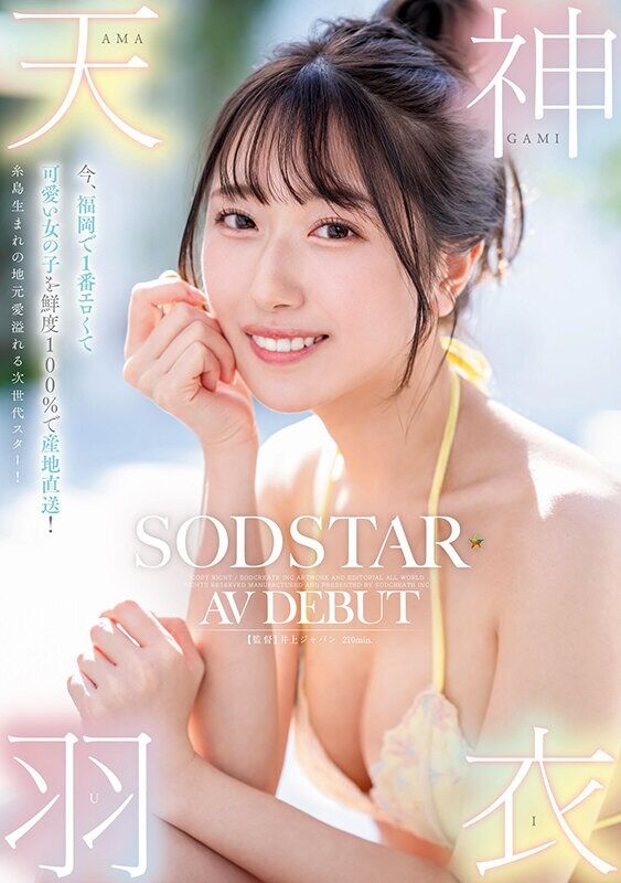 天神羽衣 ドキュメンタリー 今、福岡で1番エロくて可愛い女の子を鮮度100％で産地直送！糸島生まれの地元愛溢れる次世代ス