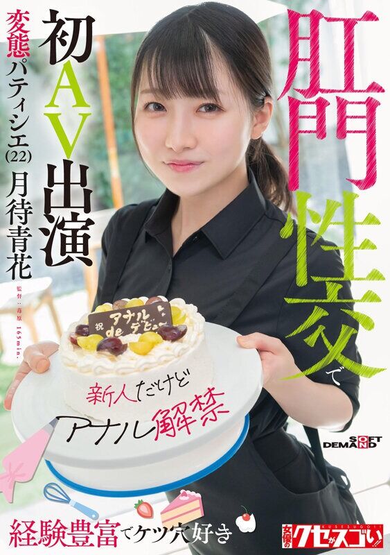 月待青花 デビュー作品 【新人だけどアナル解禁】経験豊富でケツ穴好き 変態パティシエ(22)肛門性交で初AV出演