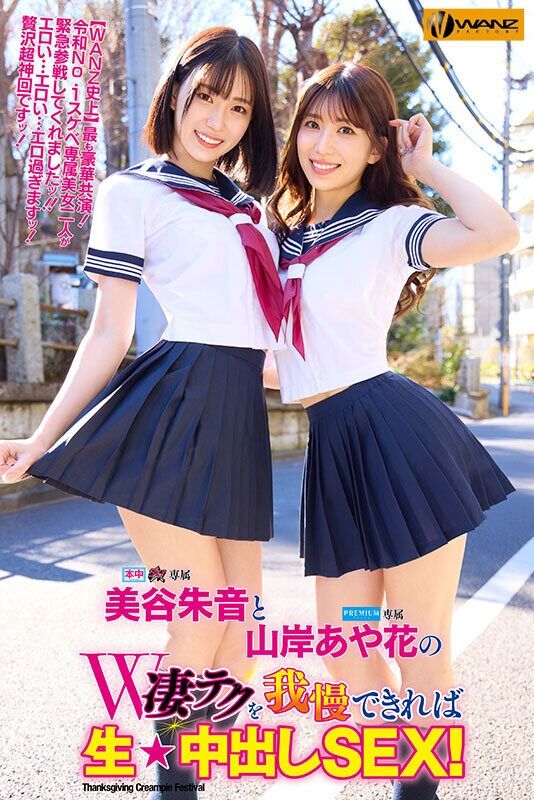 山岸あや花 痴女 美谷朱音と山岸あや花のW凄テクを我慢できれば生★中出しSEX！ 特別編