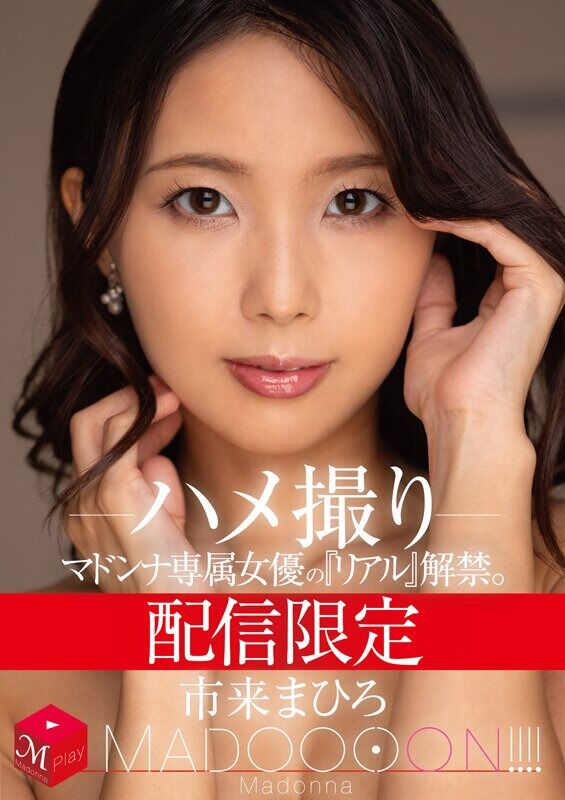 市来まひろ 熟女 配信限定 マドンナ専属女優の『リアル』解禁。 MADOOOON！ ハメ撮り