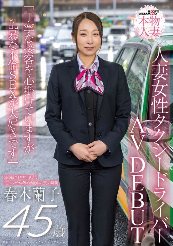 春木蘭子 美乳 SNS総フォロワー9万人 人妻女性タクシードライバー 45歳 AVDEBUT「丁寧な接客を心掛けています