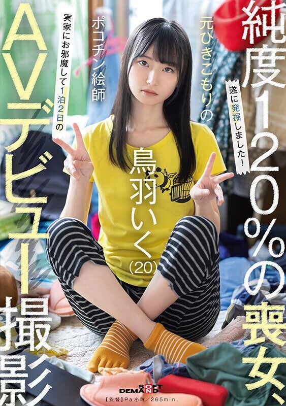 鳥羽いく 貧乳・微乳 元引きこもりのポコチン絵師 （20） 実家にお邪魔して1泊2日のAVデビュー撮影