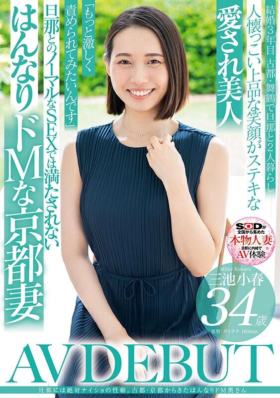 三池小春 潮吹き 旦那には絶対ナイショの性癖。古都・京都から来たはんなりドM奥さん 34歳 AV DEBUT