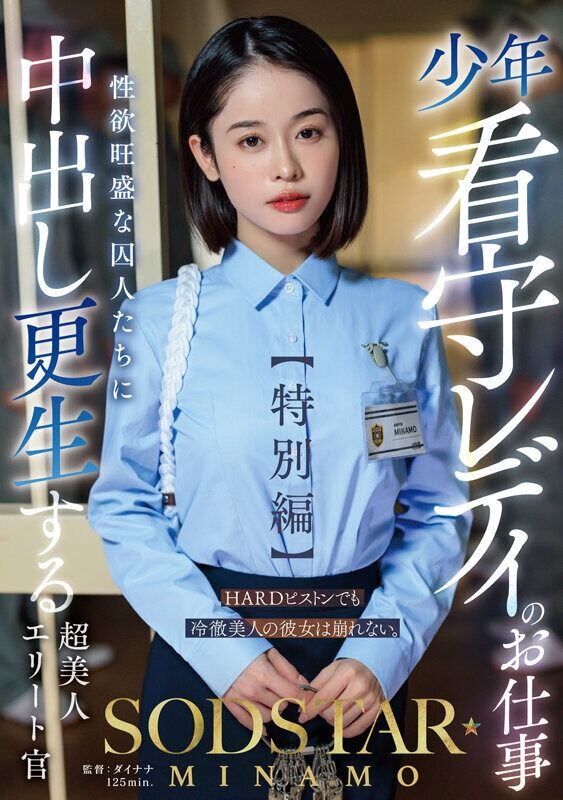 MINAMO 淫乱・ハード系 少年看守レディのお仕事【特別編】 SODSTAR 性欲旺盛な囚人たちに中出し更生する超美人