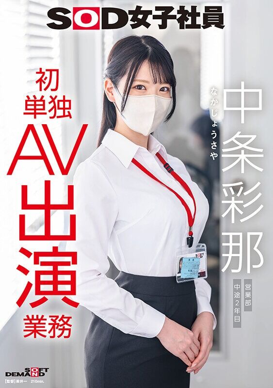 中条彩那 羞恥 SOD女子社員 営業部 中途2年目 初単独AV出演業務