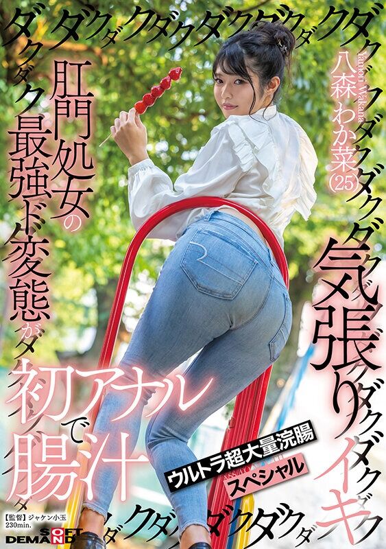 八森わか菜 淫乱・ハード系 肛門処女の最強ド変態が初アナルで腸汁ダクダク気張りイキ ウルトラ超大量浣腸スペシャル