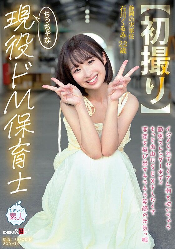 石川くるみ 美少女 【初撮り】ちっちゃな現役ドM保育士 イジメられてたくさん潮も吹いちゃう敏感スレンダーボディ もっと自