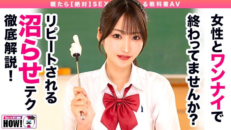 依本しおり ドキュメンタリー How to学園 観たら【絶対】SEXが上手くなる教科書AV 【沼らせるSEXテクニック編