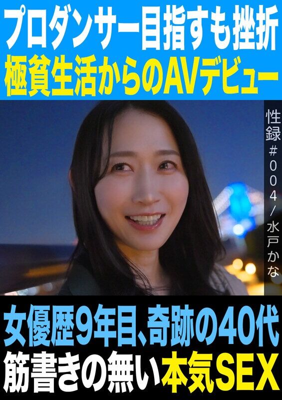 水戸かな 熟女 性録＃004//プロダンサー目指すも挫折/極貧生活からのAVデビュー/女優歴9年目、奇跡の40代/筋書き