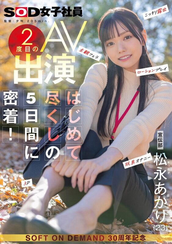 松永あかり 巨乳 宣伝部 2度目のAV出演 はじめて尽くしの5日間に密着！ こっそり露出 主観フェラ ローションプレイ