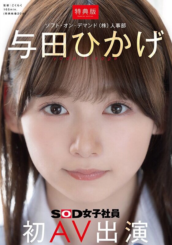 与田ひかげ 美少女 【特典版】人事部 初AV出演
