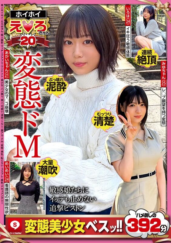 M女 ホイホイえろきゅん 20 素人ホイホイ・えろきゅん・個人撮影・マッチングアプリ・ワンナイト・美少女・ハメ撮り・素人