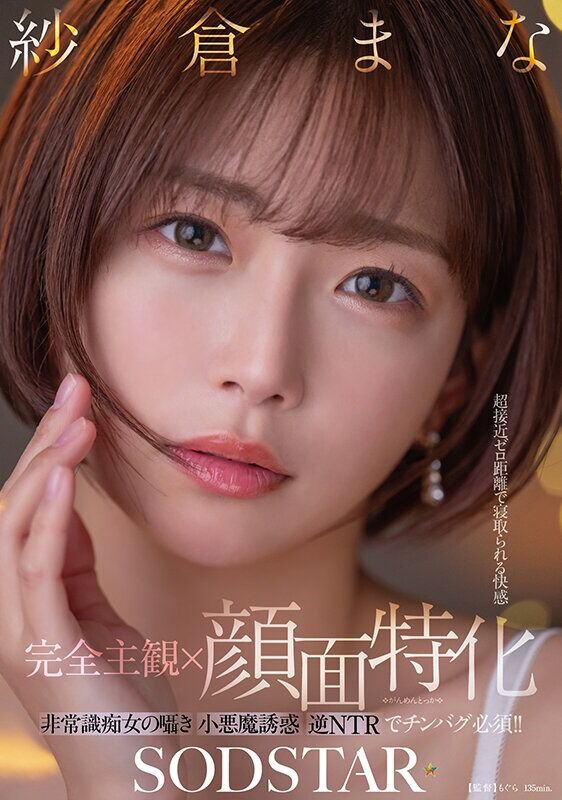 紗倉まな 巨乳 【完全主観×顔面特化】超接近ゼロ距離で寝取られる快感 非常識痴女の囁き小悪魔誘惑逆NTRでチンバグ必須!