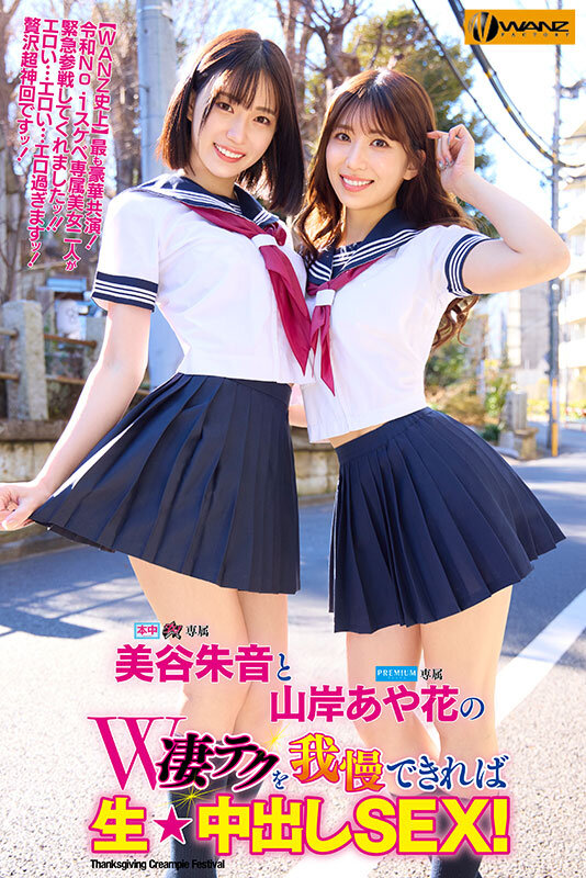 美谷朱音と山岸あや花のW凄テクを我慢できれば生★中出しSEX! 特別編 1