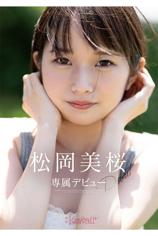 新人!kawaii*デビュー松岡美桜 わたしが望む、暗くて陰湿なセカイ。 1