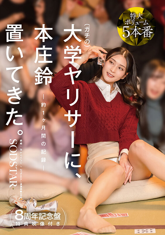 【特典版】ガチの大学ヤリサーに、本庄鈴 置いてきた。 1