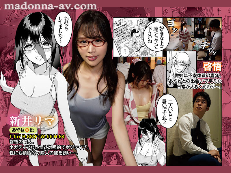 累計15万DL!! 原作:ヘリを となりのあやねさん 隣人と魅惑の肉体関係を卑猥に描いた人気同人をマドンナで忠実実写化!! 新井リマ 1
