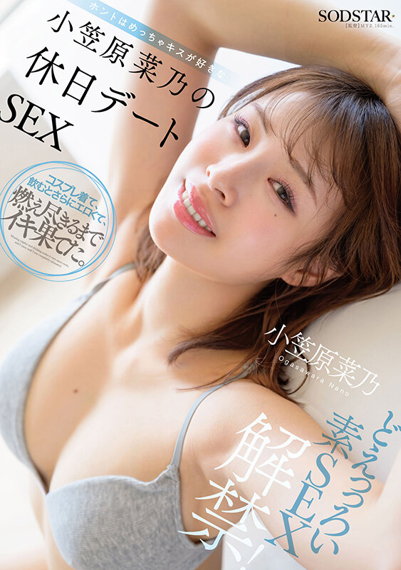 どえっっろい素SEX解禁! ホントはめっちゃキスが好きな小笠原菜乃の休日デートSEX 1