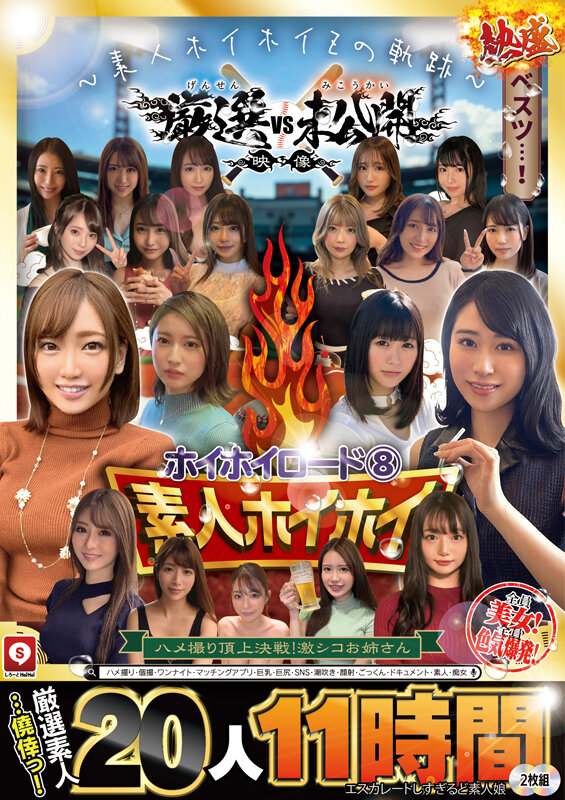 ホイホイロード8 ~素人ホイホイZの軌跡~ 全員美女!全員色気爆発!熱盛ベスツ!厳選映像VS未公開映像 ハメ撮り頂上決戦!激シコお姉さん20人11時間 ハメ撮り・個撮・ワンナイト・マッチングアプリ・巨乳・巨尻・SNS・潮吹き・顔射・ごっくん・ドキュメント・素人・痴女 1