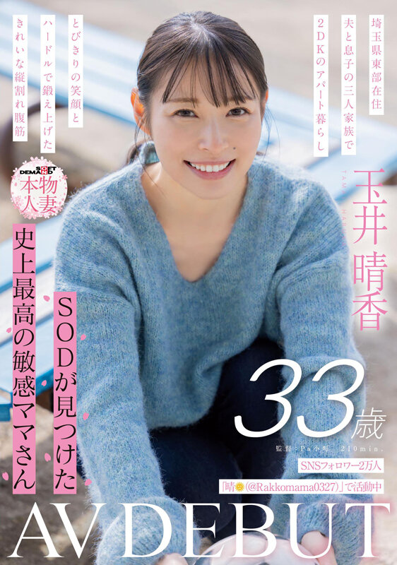 SNSフォロワー2万人 SODが見つけた史上最高の敏感ママさん 玉井晴香 33歳 AVDEBUT 1