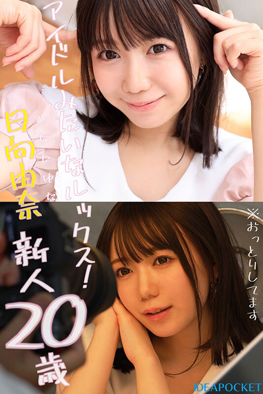 145センチ 新人! FIRST IMPRESSION 日向由奈 1